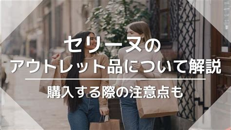 セリーヌのアウトレット品について解説！購入する際の注意点も .